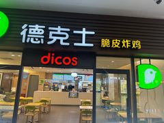-德克士(五洲餐厅)