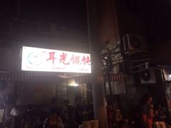 耳光馄饨-潘国仙耳光馄饨(黄家阙路店)