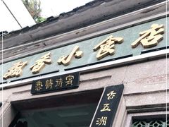 门面-飘香小食店(国平路店)