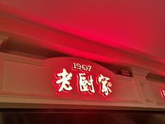 门面-老厨家(友谊路总店)