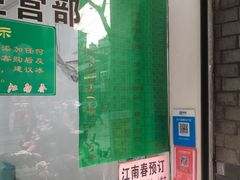-江南春(中山中路店)