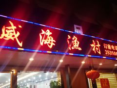 门面-郭姐·威海渔村(黄兴路店)