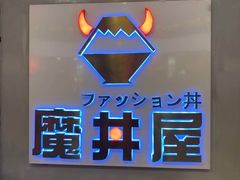 -魔丼屋(日月光店)