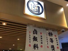 门面-狮头牌卤味研究所·卤味饭(花城汇南区店)