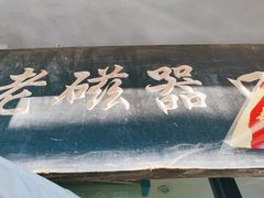 门面-老磁器口豆汁店(天坛店)