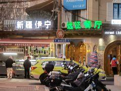 门面-新疆伊宁远征餐厅