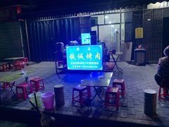 -铁诚烤肉