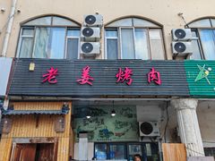 -老姜烤肉(河马石商园店)
