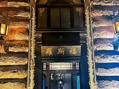 -罗斯福色戒酒吧(外滩店)