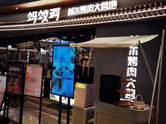 -Ant 蚂蚁洞烤肉·大营地(上海静安大悦城店)