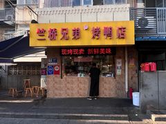 -竺桥兄弟烤鸭(总店)