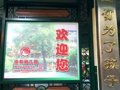 中大班部环境-广州市荔湾区协和幼儿园(彭城东路)