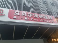 -艾贝尔宠物医院 ·中兽医·宠保定点(北门桥店)