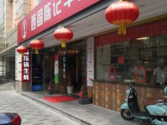 门面-兰州-西固陈记牛肉面·烧烤(山阴路店)