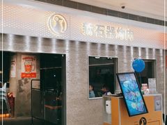 -新石器烤肉(中房金谊广场店)