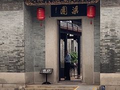 -梁园