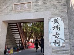 -黄埔古港