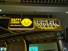 门面-快乐柠檬happylemon(日月光店)