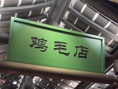-将军府·鸡毛店(武侯祠店)