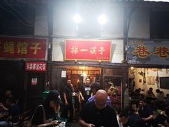 门面-拈一筷子·宜宾江湖菜(十一街店)