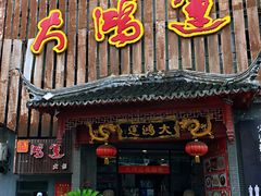门面-大鸿运酒店·苏州菜·松鼠桂鱼(观前街店)