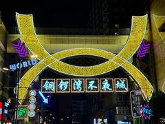 -铜锣湾国际购物中心