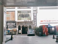 -苏坦土耳其餐厅(白云宾馆店)