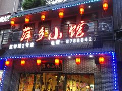 门面-萍乡小馆(金融大街店)