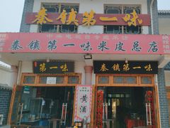 -秦镇第一味米皮(丰京路店)