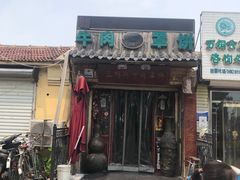 门面-玉祥府牛肉罩饼(金光道店)