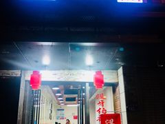 门面-没牙伯花生汤店(老药洲店)