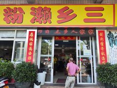 -铭珠粥粉(雅居乐花园分店)