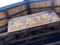门面-李东农庄(中南百草园地标店)