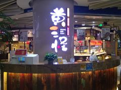 -黄三怪(银座和谐广场店)