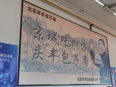 -庆丰包子铺(白塔寺店)