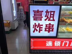 -喜姐炸串(横琴中央汇店)