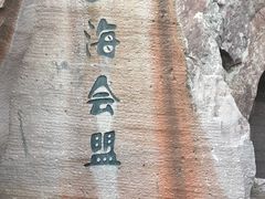 -蛇蟠岛