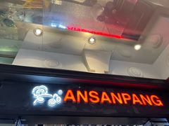 -安又胖韩国烤肉(美罗城店)