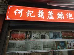 -天发芽·何记葫芦头泡馍·老字号(小南门店)