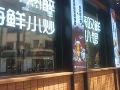 -丁字口海鲜热炒·烧烤大排档