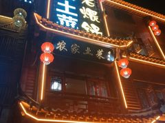 门面-农家土菜老煨锅(木鱼镇店)