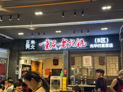 -正南齊北重庆老火锅(光华村直营店)