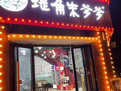 门面-堤角朱爹爹烧烤·武汉猪肉串(光谷金融港店)