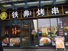 -许哥东北烧烤·铁丳烤串·宫后夹肉(繁花中心店)