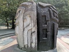 -柯岩风景区