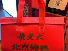 -黄老大北京烤鸭(永叔路店)
