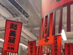 -赵美丽重庆火锅(西安直营总店)