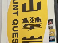 -问山MountQuest攀岩馆