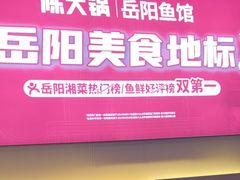 -陈大锅·岳阳鱼馆·地道岳阳菜(美食街店)