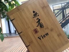 -无有景观餐厅·铜瓢牛肉·下午茶